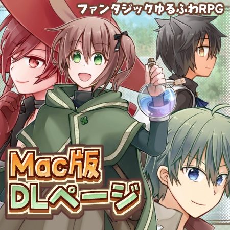 ちゅりある!~はずれの森の薬師見習い~ for Mac【alpha version】