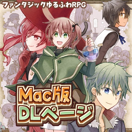 ちゅりある!~はずれの森の薬師見習い~ for Mac【beta version】