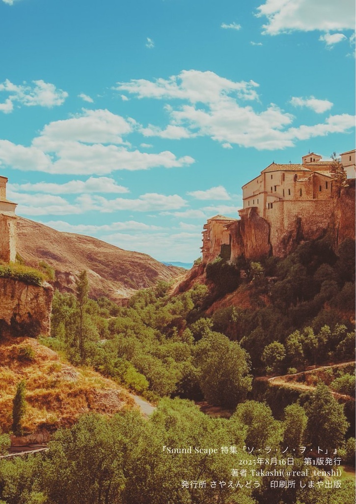 【Sound Scape 特集「ソ・ラ・ノ・ヲ・ト」】