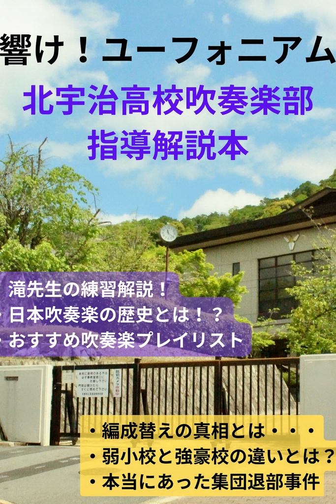 響け!ユーフォニアム 北宇治高校吹奏楽部 指導解説本