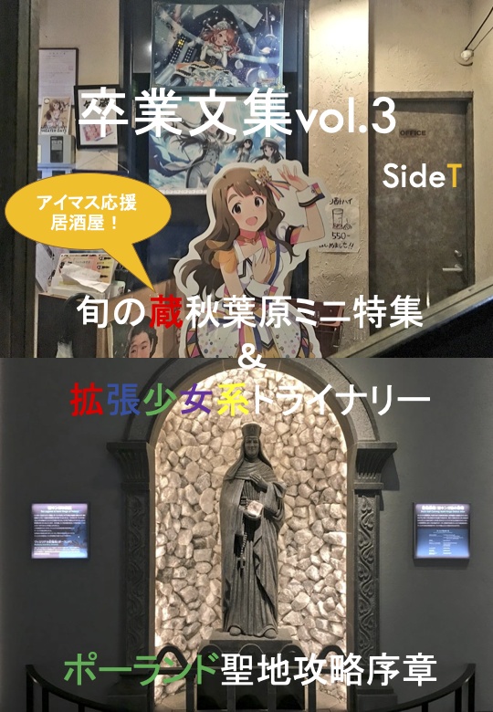 卒業文章vol.3 旬の蔵秋葉原ミニ特集&拡張少女トライナリー　ポーランド聖地攻略序章