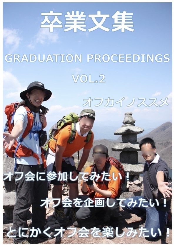 卒業文集vol.2 オフカイノススメ