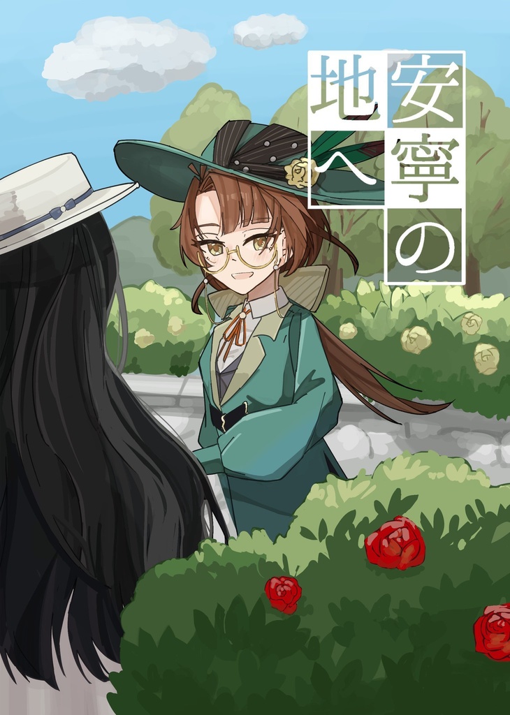 安寧の地へ/カカイゾ