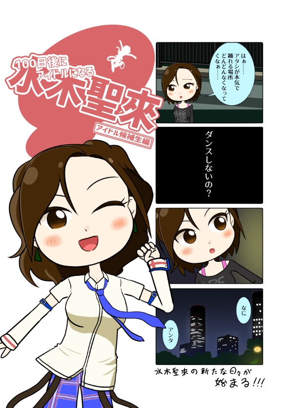 100日後にアイドルになる水木聖來　アイドル候補生編