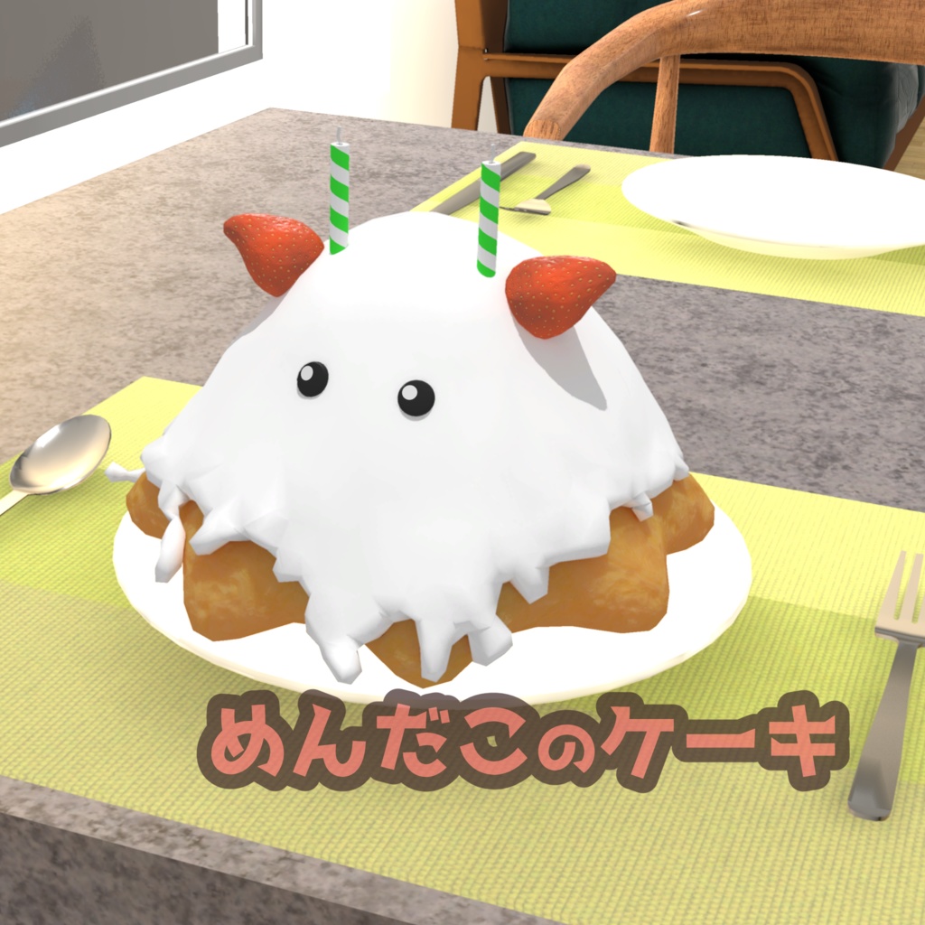 [無料]おいしいめんだこのケーキ