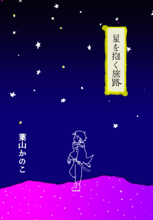 【初版】星を抱く旅路