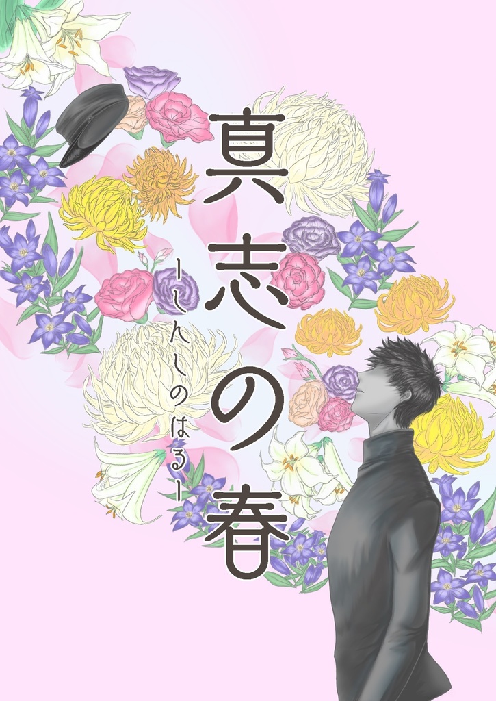 真志の春