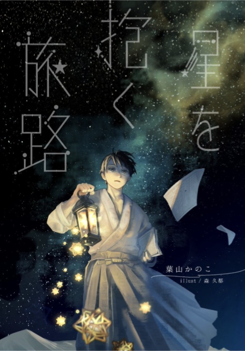 【新装版】星を抱く旅路