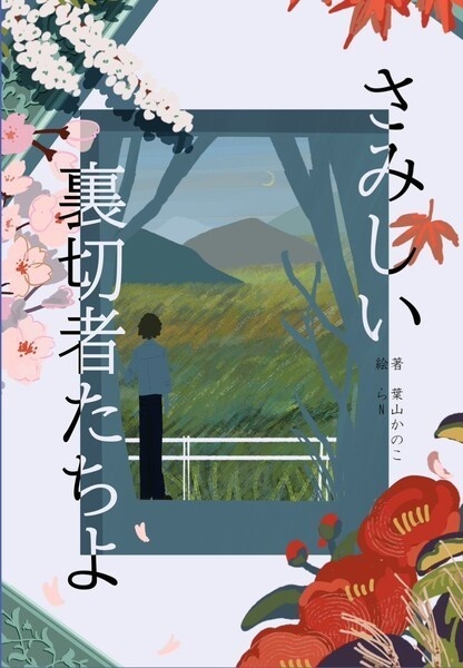 【新装版】さみしい裏切者たちよ