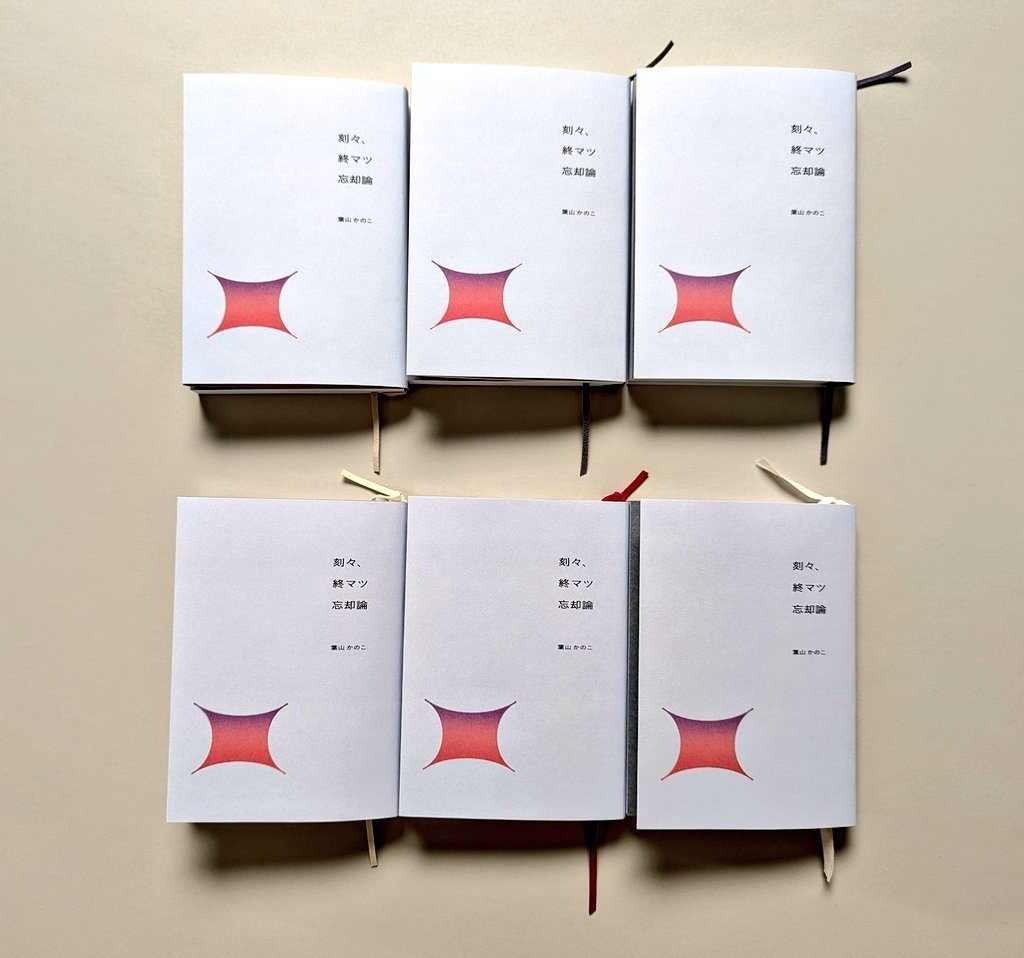 刻々、終マツ忘却論