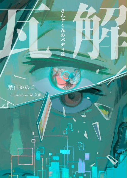 瓦解　さんすくみとバディ達