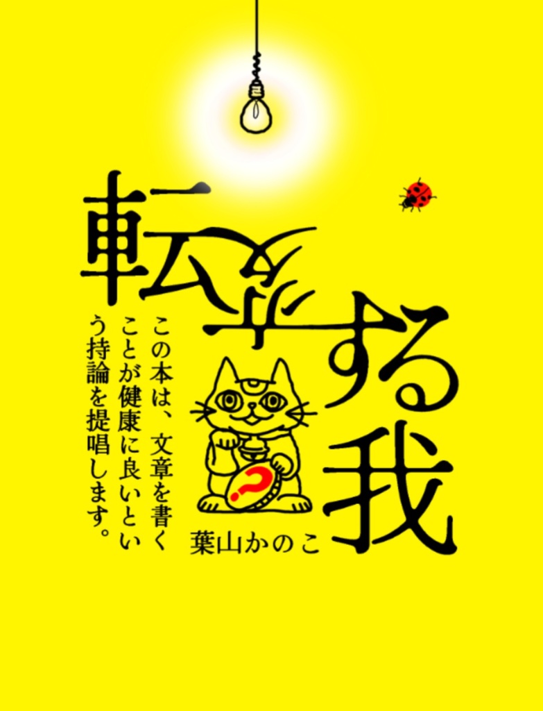 転変する我
