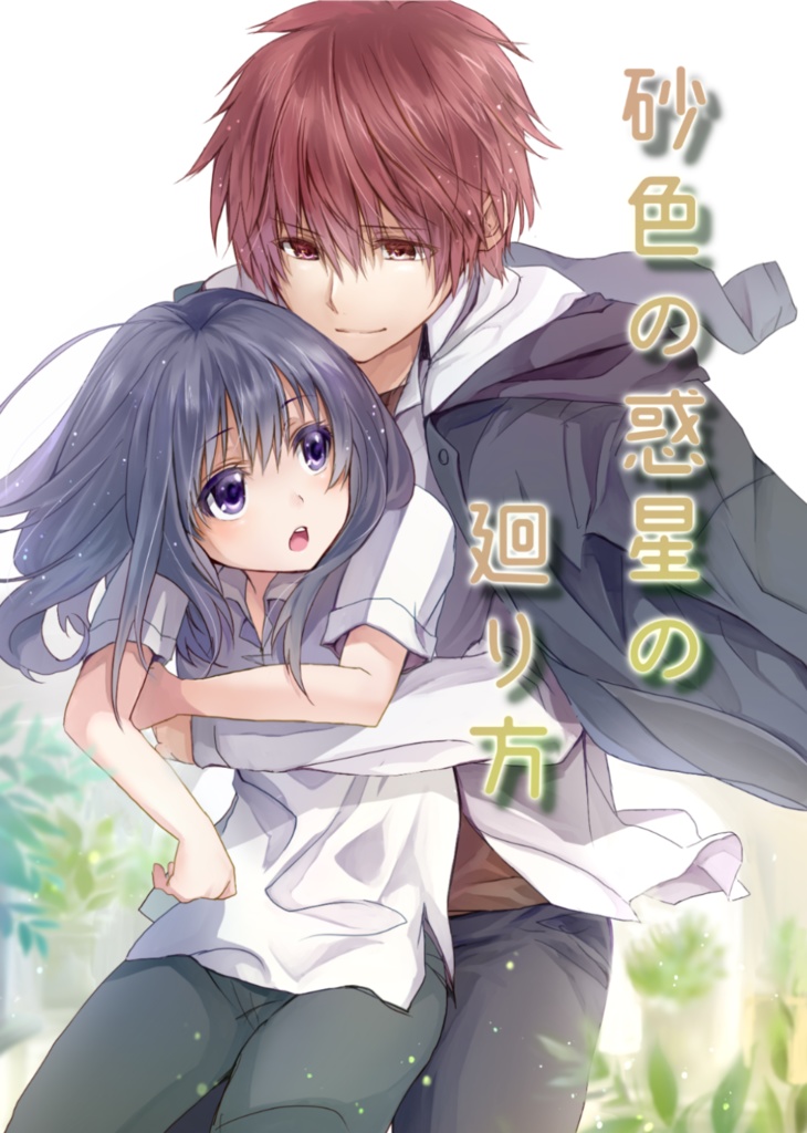 【小説/既刊】砂色の惑星の廻り方