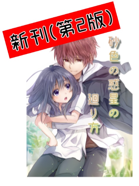 【小説/新刊(第2版)】砂色の惑星の廻り方