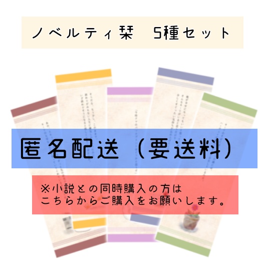 【匿名配送】ノベルティ栞セット