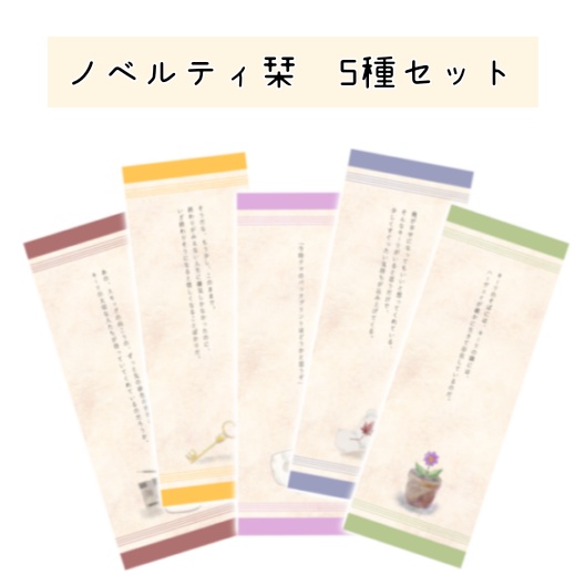 【匿名配送】ノベルティ栞セット