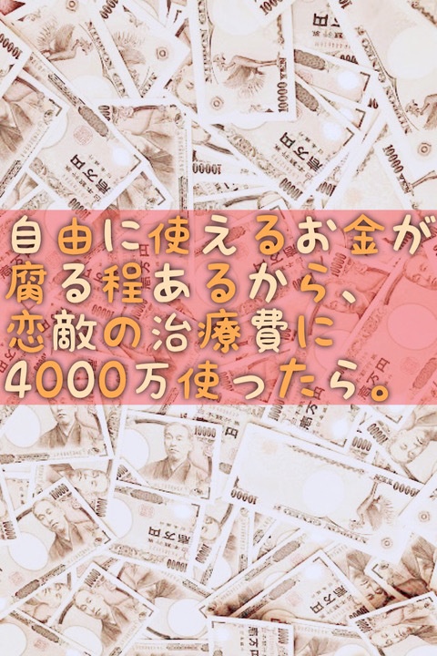 (DL版)自由に使えるお金が腐る程あるから、恋敵の治療費に4000万使ったら。
