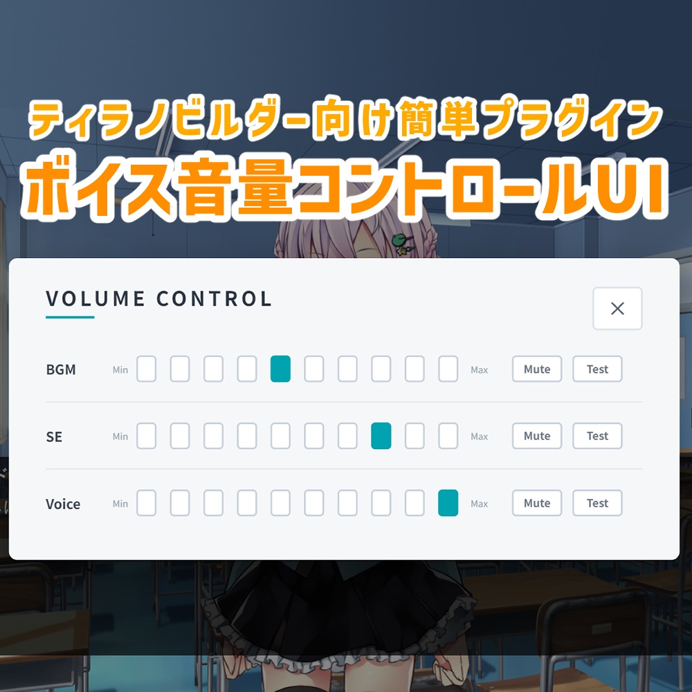 【無料】ティラノビルダーボイス音量コントロールUI