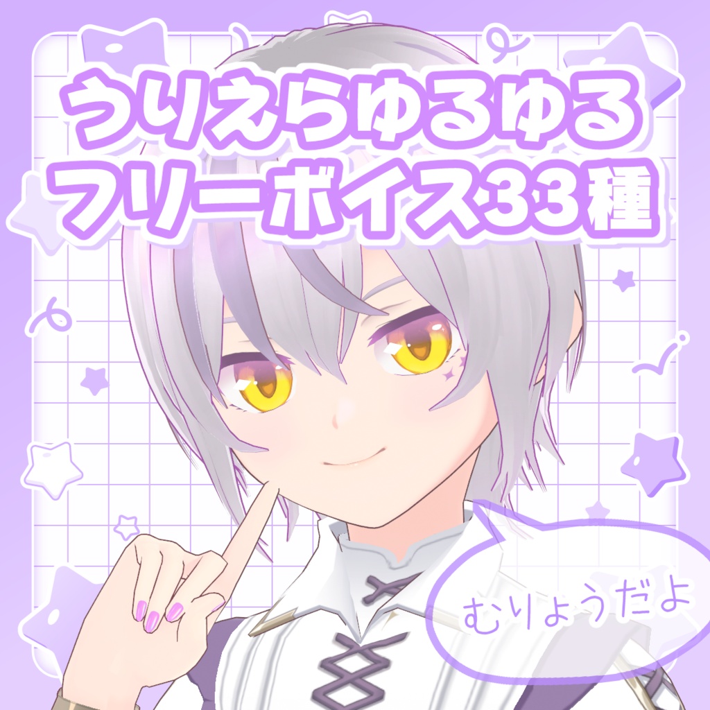 【無料素材】うりえらゆるゆるフリーボイス33種