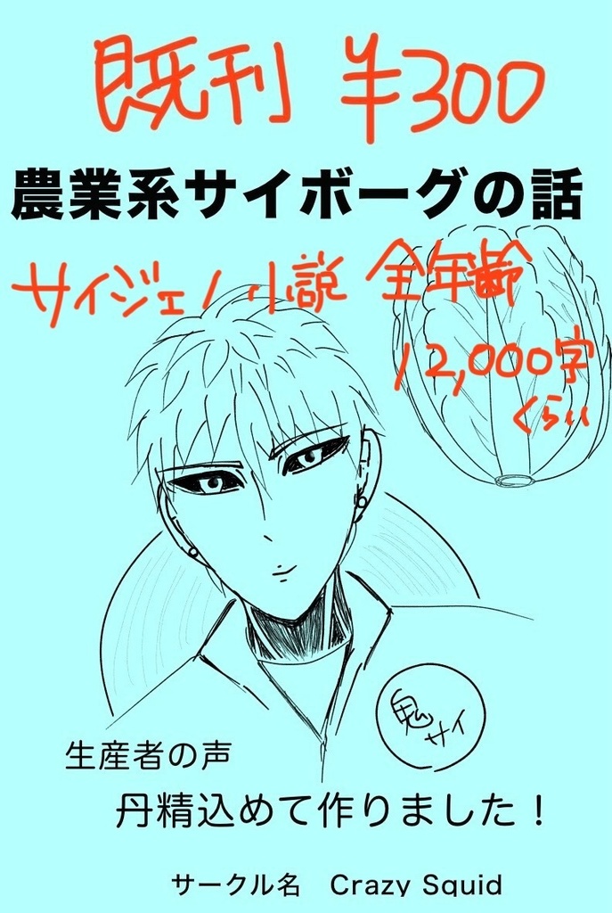 農業系サイボーグの話