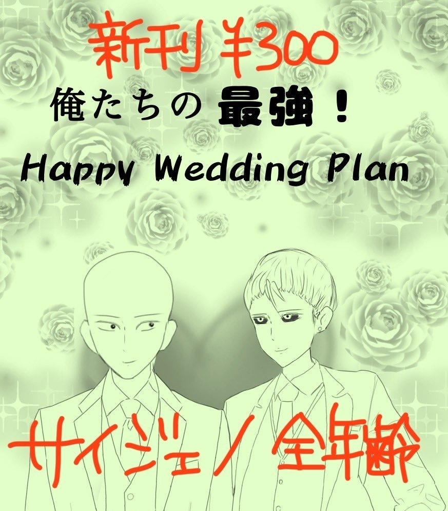 俺たちの最強！Happy Wedding Plan
