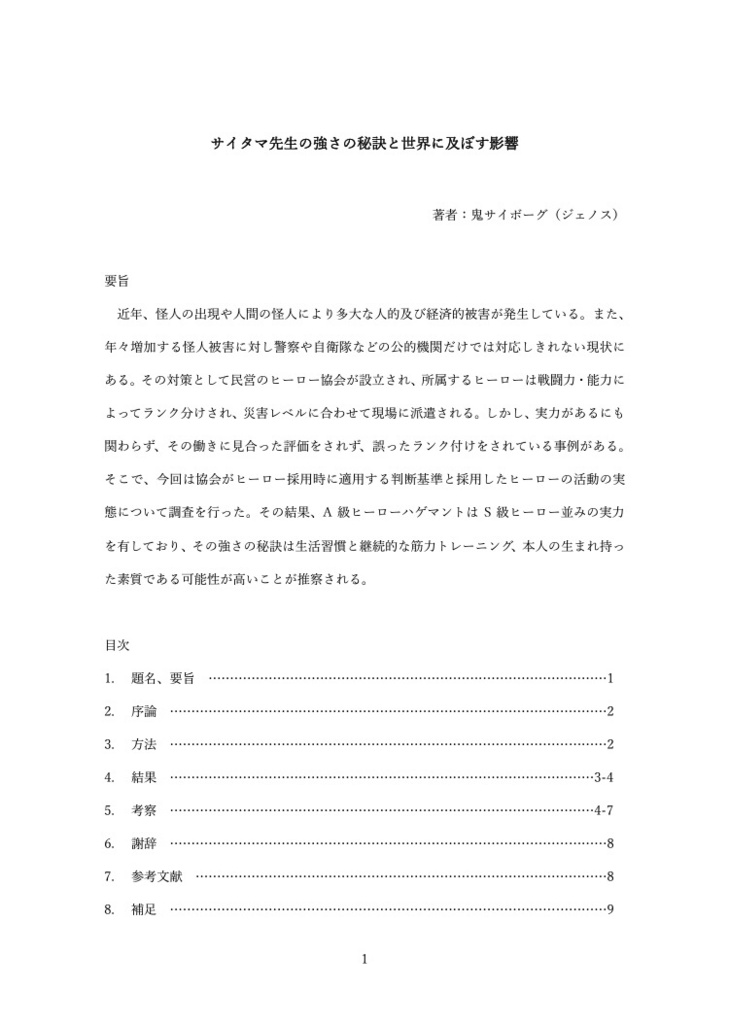 サイタマ先生の強さの秘訣と世界に及ぼす影響