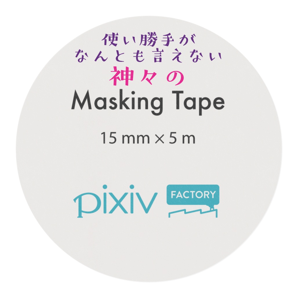 使い勝手がなんとも言えない神々のマスキングテープ