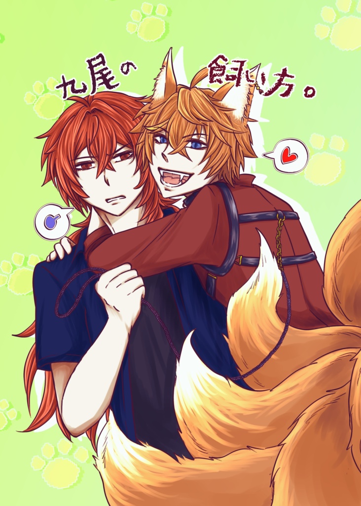 九尾の飼い方。