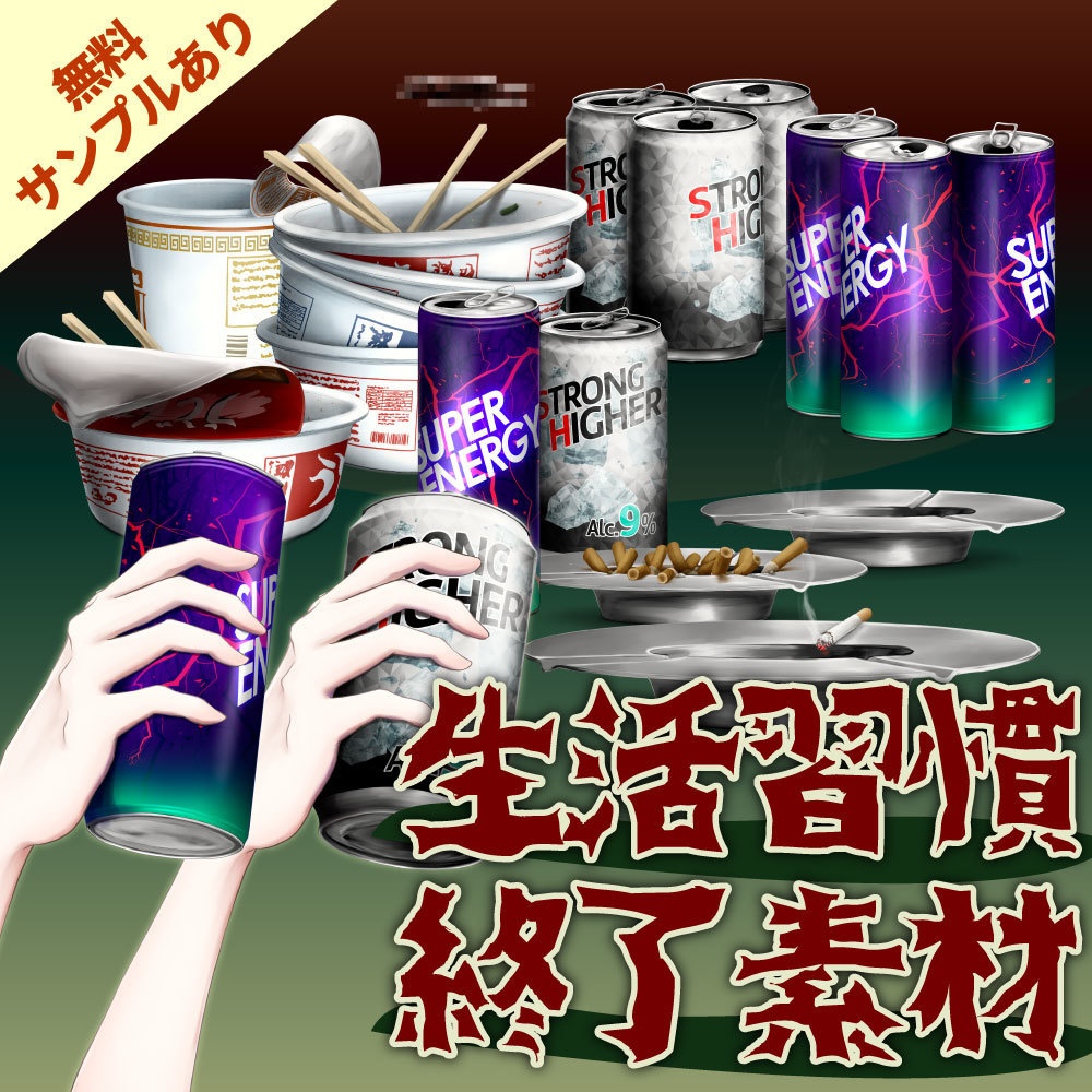 【Vtuber／配信向け】生活習慣終了素材【無料サンプルあり】