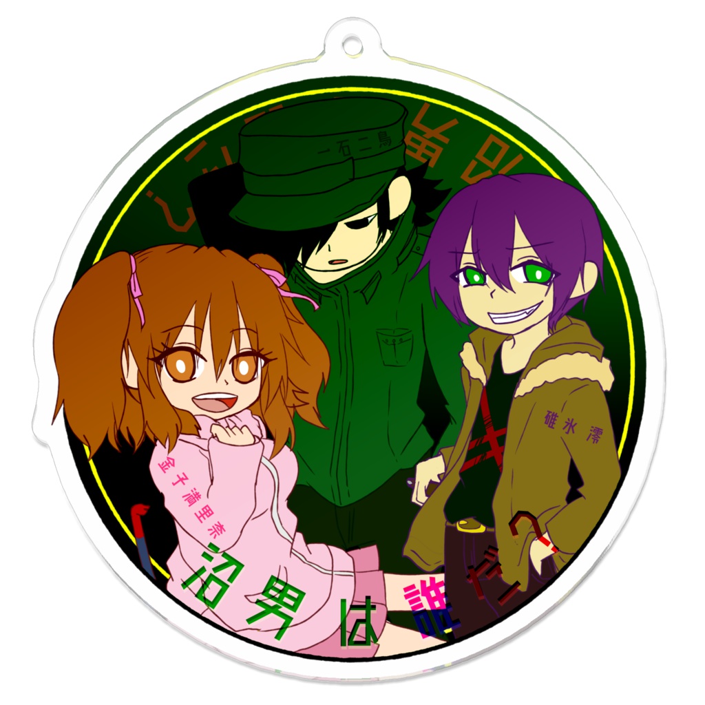 沼男自陣アクキー