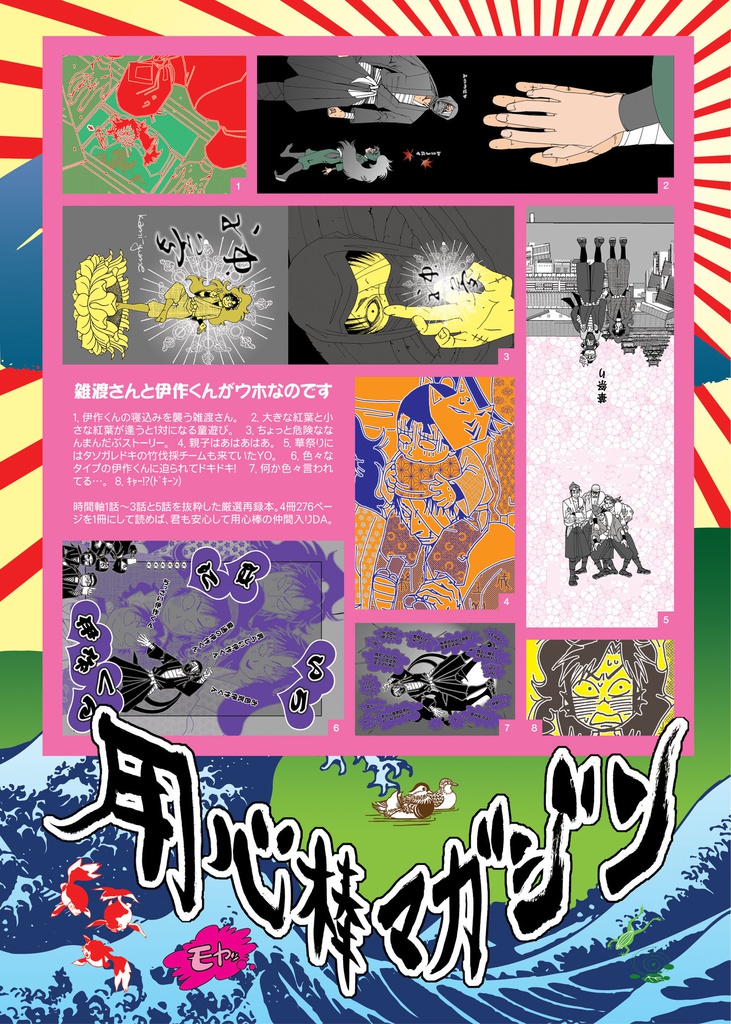 【用心棒マガジン 俺たちやりすぎ雑伊伏伝説モヤッの書】