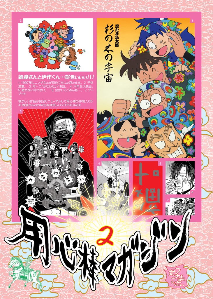 用心棒マガジン2 君も雑伊かい?奇遇DANA アッいっけNEここ雑伊スペースか好きぃぃぃの書