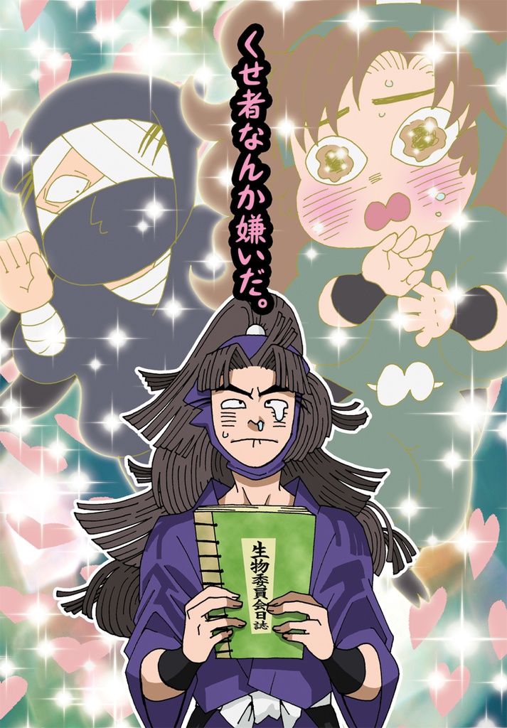 くせ者なんか嫌いだ。