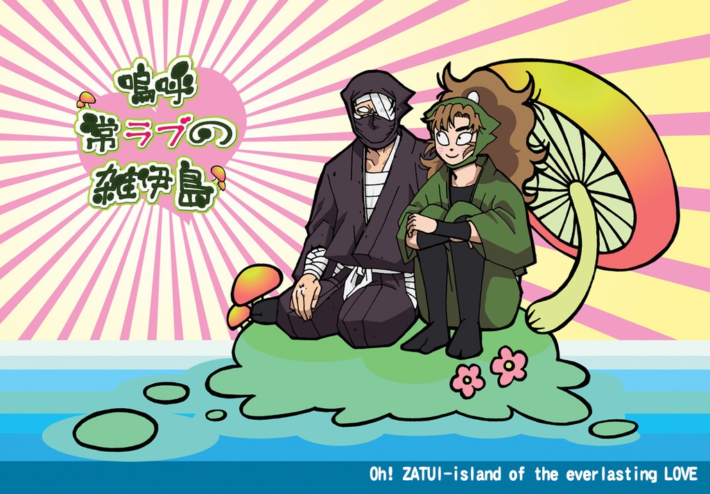 嗚呼 常ラブの雑伊島