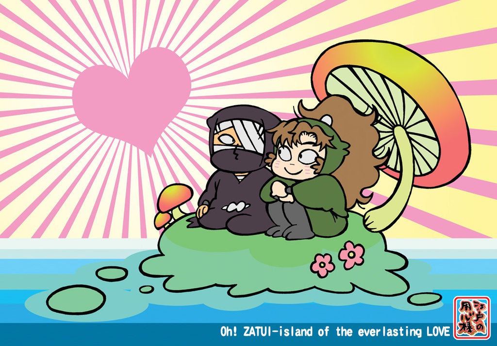 嗚呼 常ラブの雑伊島