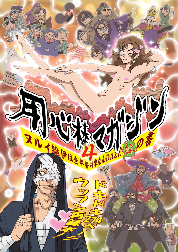 用心棒マガジン4 ヌルイ雑伊は全年齢対象なんDAZEえうちあ~の書