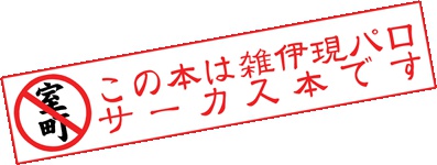 月のサーカス 君に夢中~PRESO IN TE~