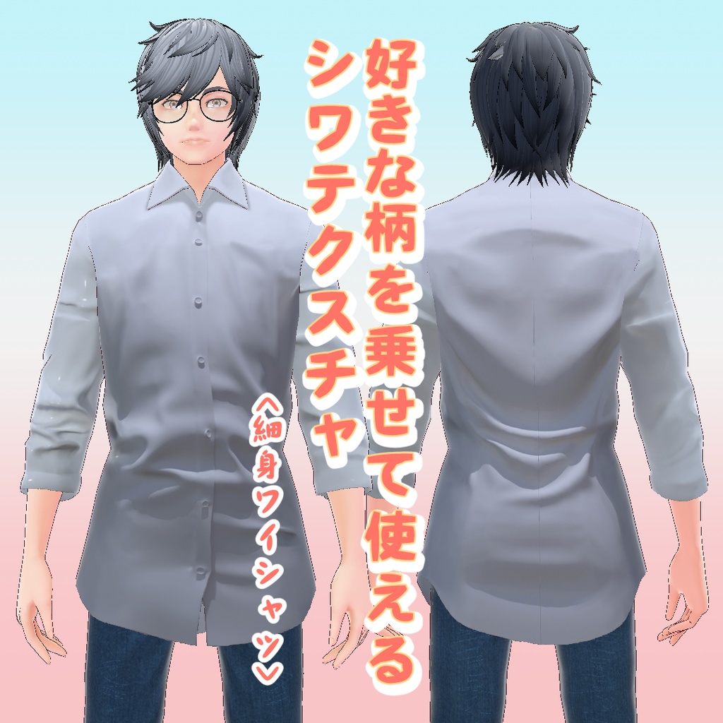 【VRoid】シワテクスチャ_細身ワイシャツ