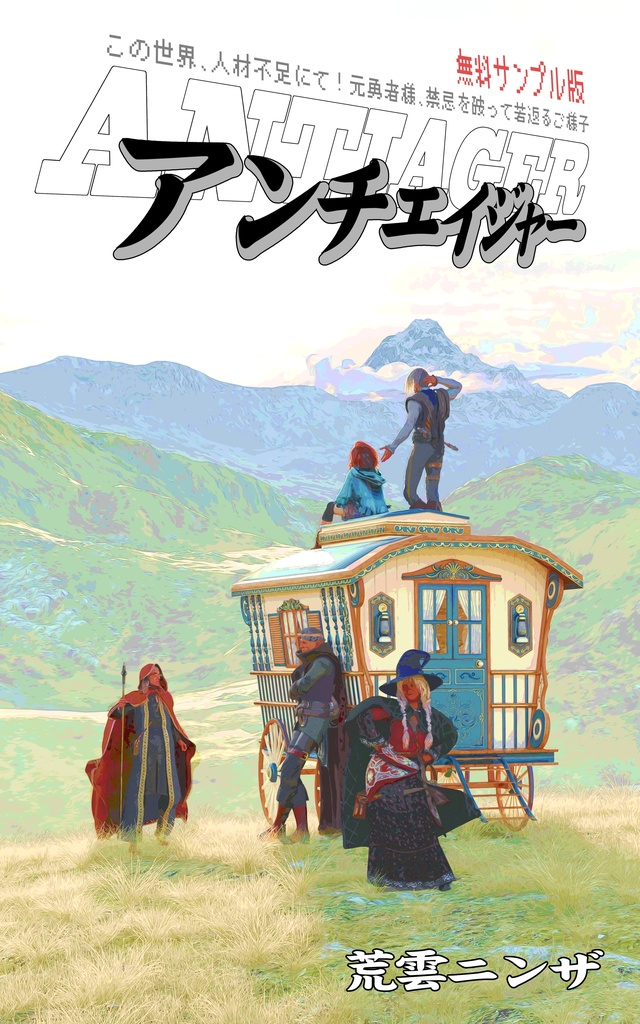 アンチエイジャー※無料サンプル版