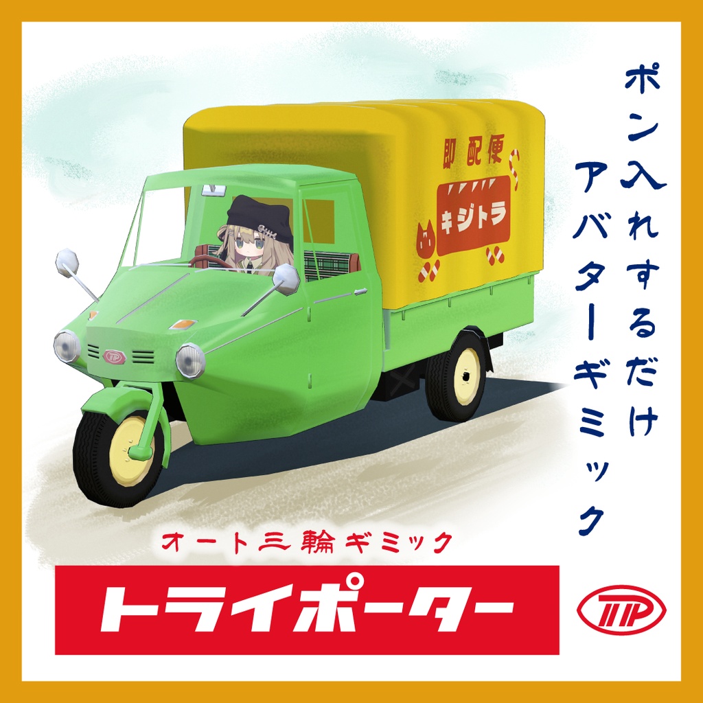 トライポーター オート三輪【アバターギミック・乗り物・MA設定済み】