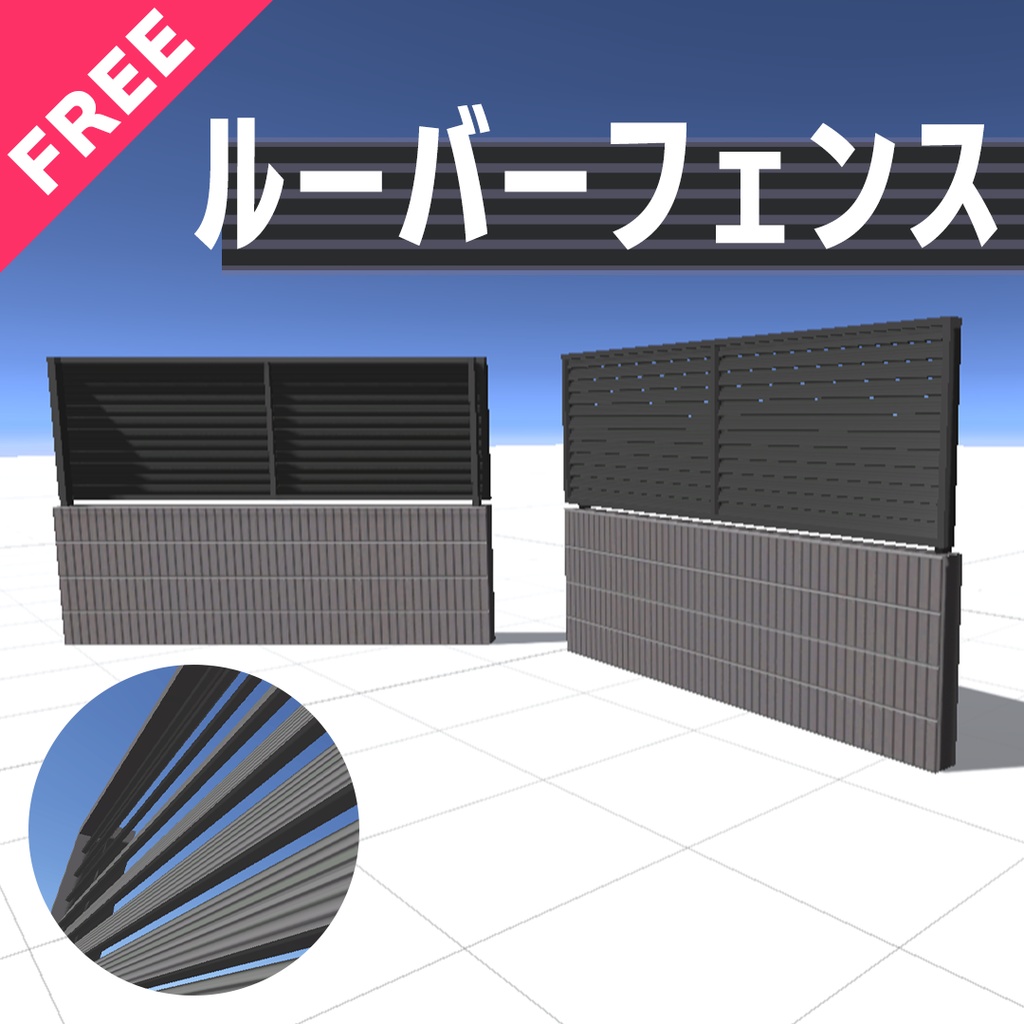 【無料】ルーバーフェンス -Louver Fence-