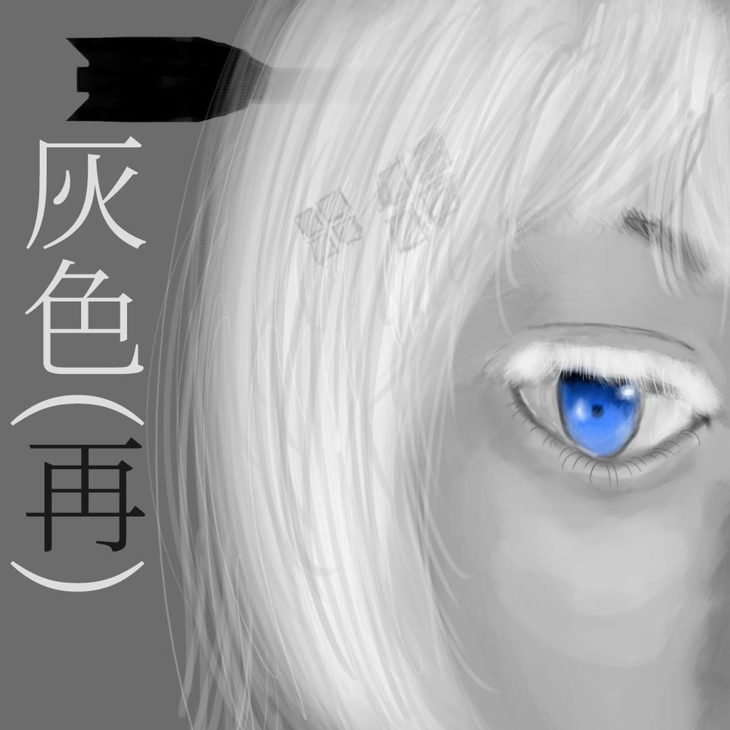 灰色(再)