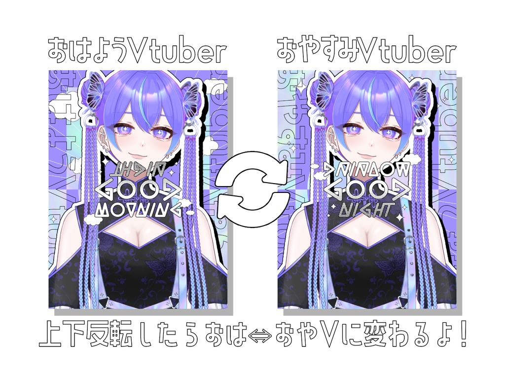 【フリー素材】上下反転で2way使える!おはよう・おやすみVtuber用素材【カラバリ全9種】