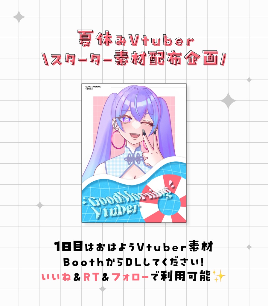 【Vtuberさん向け】夏にピッタリなおはようVtuber用素材【カラバリ全3種】