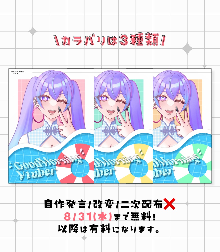 【Vtuberさん向け】夏にピッタリなおはようVtuber用素材【カラバリ全3種】