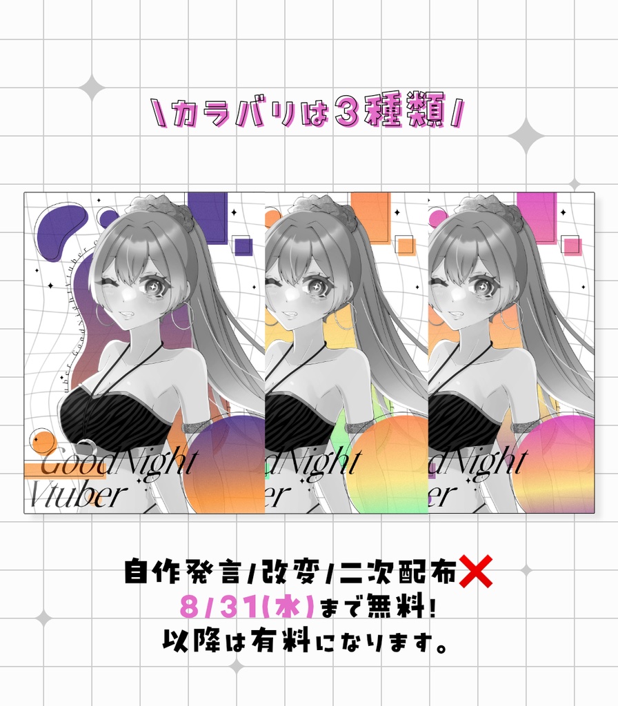 【Vtuberさん向け】夏にピッタリなおやすみVtuber用素材【カラバリ全3種】