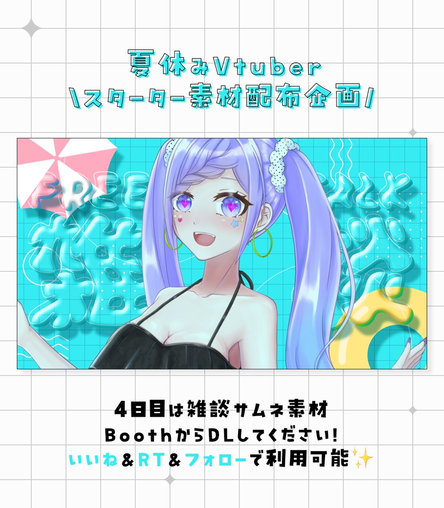 【Vtuberさん向け】夏にピッタリな雑談サムネイル素材【カラバリ全3種】