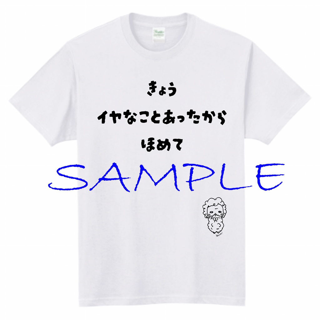 【XXL】いやなことあったからほめてTシャツ