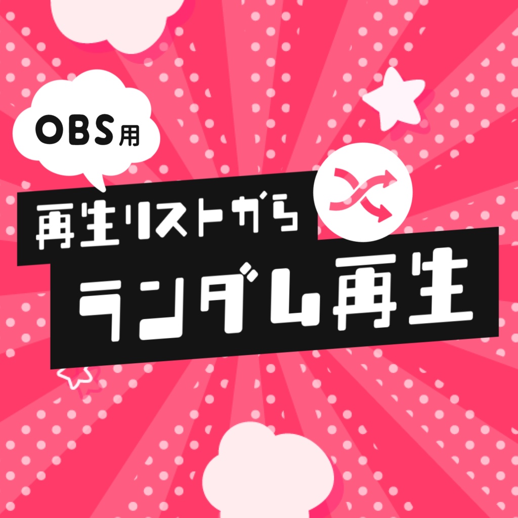【OBS用】Youtubeの再生リストから動画をランダムで紹介するツール
