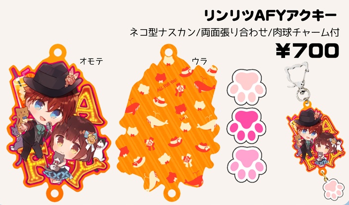 リンリツAFYアクキー